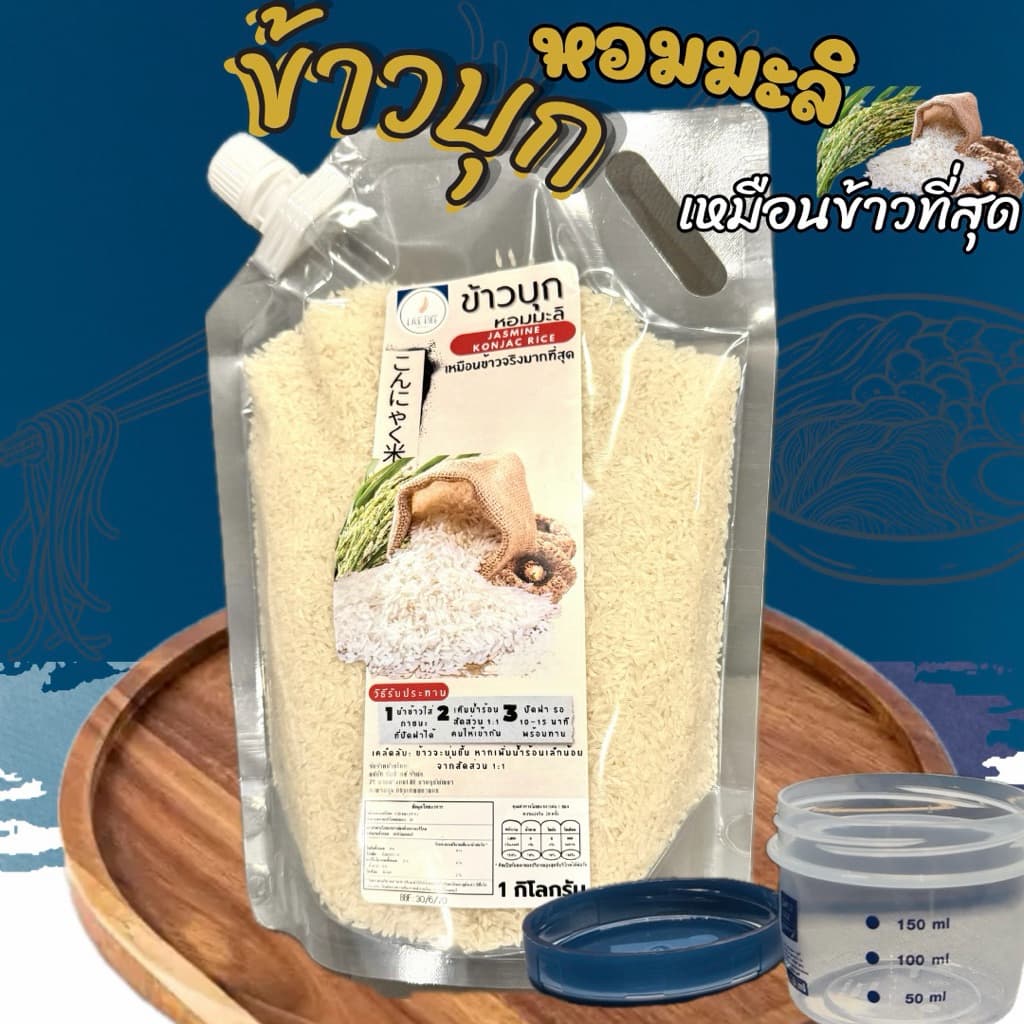 ข้าวบุกหอมมะลิ รูปแบบใหม่ เหมือนข้าวจริงที่สุด ลืมข้าวบุกแบบเก่าๆไปได้เลย 1Kg
