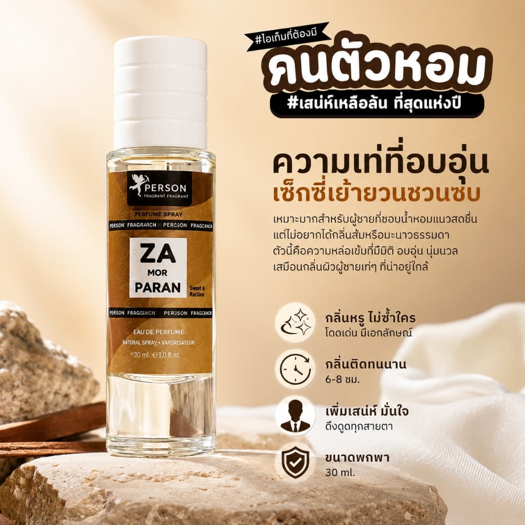 Person Fragrant น้ำหอมสเปรย์ ZA PARAN กลิ่น พ่อครู ขนาด 30 มล. สะอาด สไตล์หนังๆ เท่ๆ รูปที่ 4