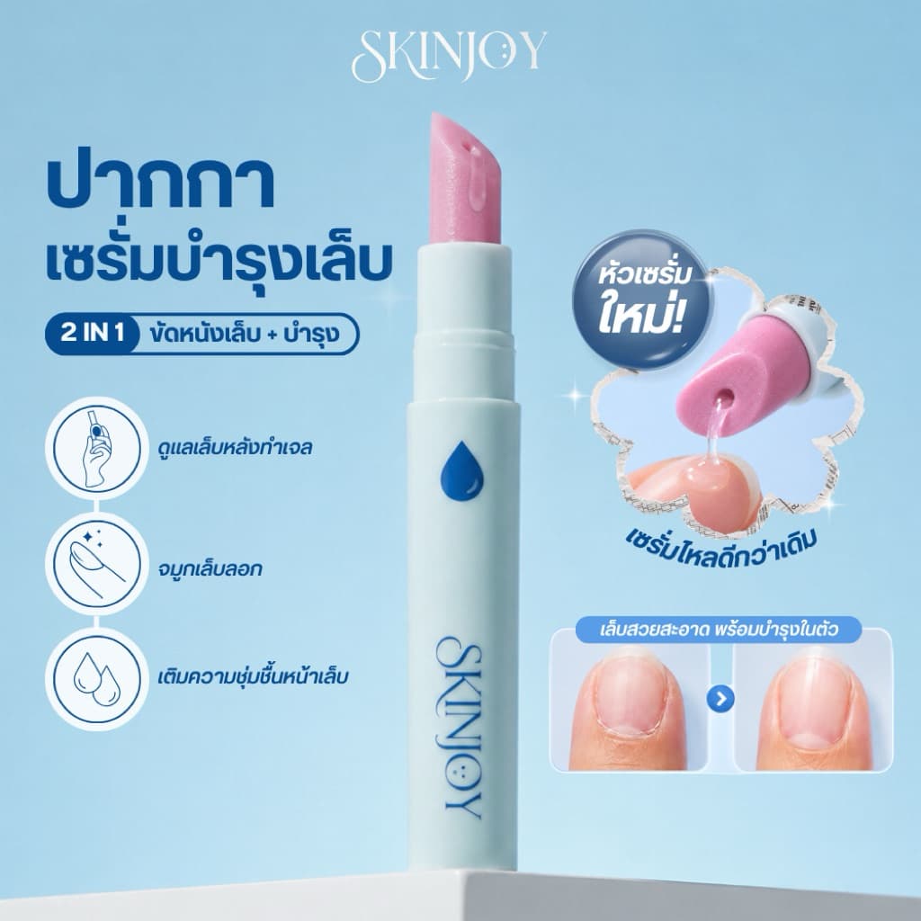 ปากกาเซรั่มบำรุงเล็บแข็งแรง จมูกเล็บลอก เล็บโทรมจากทาเจล Skinjoy Nail Serum Pen รูปที่ 1