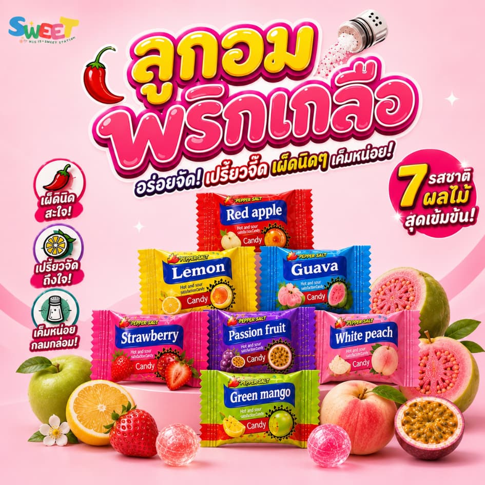 ลูกอมผลไม้พริกเกลือ ลูกอมพริกเกลือ 50-100 ชิ้น เผ็ดซาบซ่าน ด้านในสอดไส้พริก รสชาติลงตัว ลองเล๊ยยย รูปที่ 1