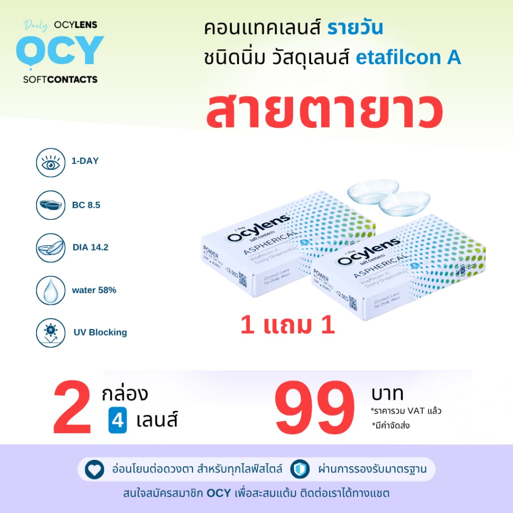 Ocylens สายตายาว 2 กล่อง 4 คอนแทคเลนส์ รายวัน ชนิดใส รูปที่ 1