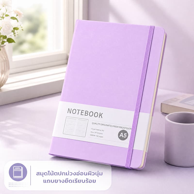 สมุดบันทึก A5 ปก PU พรีเมียม 80 แกรม 192 หน้า กระดาษมีเส้น ยางรัดสมุด ที่คั่นหนังสือ ช่องใส่ปากกา รูปที่ 1