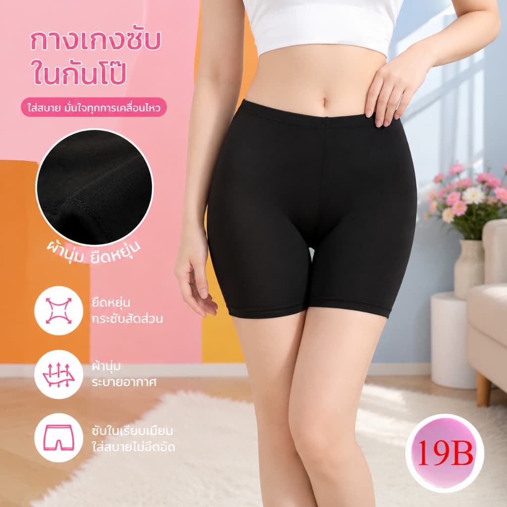 กางเกงซับใน กางเกงกันโป๊ ผ้านิ่มลื่น ระบายอากาศดี สีดำ/สีเนื้อ ใส่ได้ชายหญิง 1019#1021#1222# รูปที่ 1
