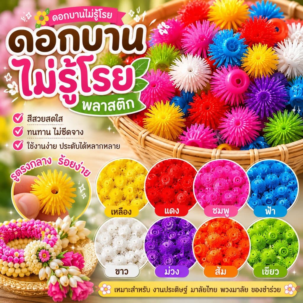 ดอกบานไม่รู้โรย บานไม่รู้โรยพลาสติก รูปที่ 1