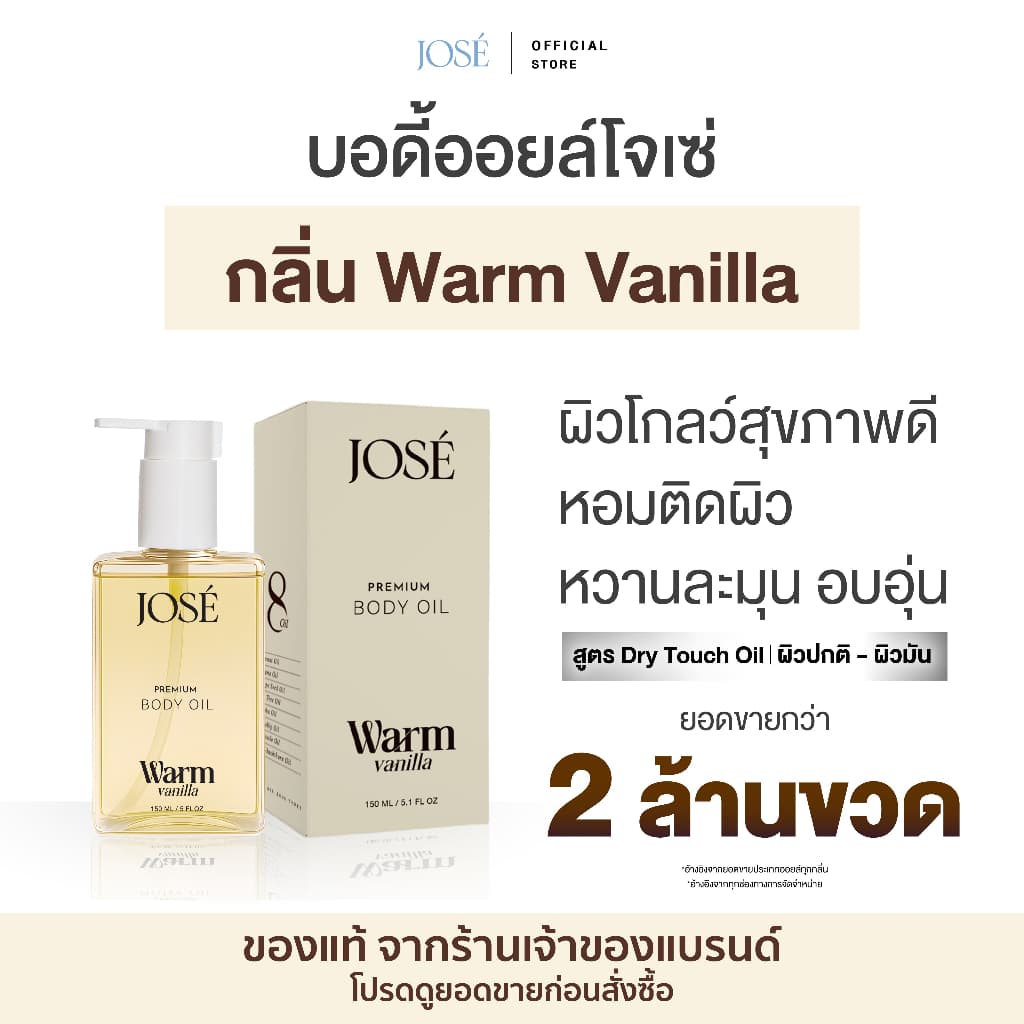 [บริษัทโดยตรง] - JOSE Premium Body Oil Warm Vanilla โจเซ่ พรีเมียม บอดี้ ออยล์ กลิ่นวอร์ม วนิลลา 1 ขวด