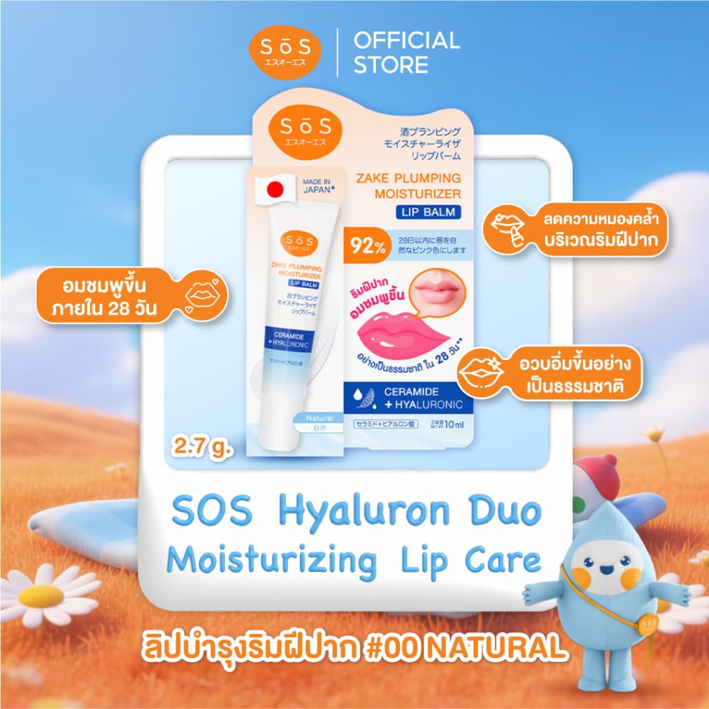 SOS ZAKE PLUMPING MOISTURIZER LIP BALM #00 NATURAL เอะสึ โอ เอะสึ ลิปบาล์ม เนื้อเซรั่ม บำรุงริมฝีปาก รูปที่ 2