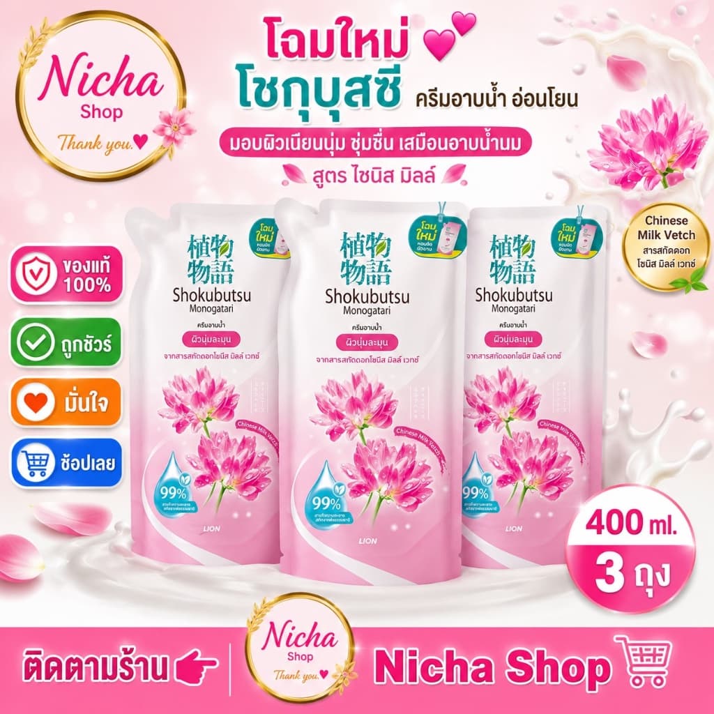 3 ถุง *** ครีมอาบน้ำ โชกุบุสซึ ถุงเติม 400 มล ครบสีเลือกได้ รูปที่ 3