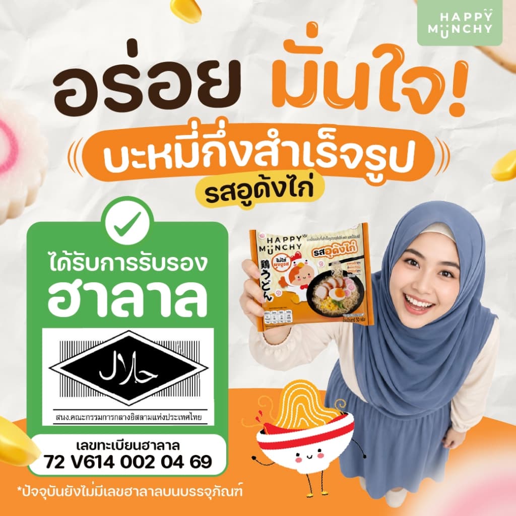 Happy Munchy บะหมี่เด็ก รสอุด้งไก่ มาม่าเด็ก เส้นอบไม่ทอด น้ำซุปหอม กลมกล่อม มีฮาลาล สำหรับ 2 ขวบ+ รูปที่ 7