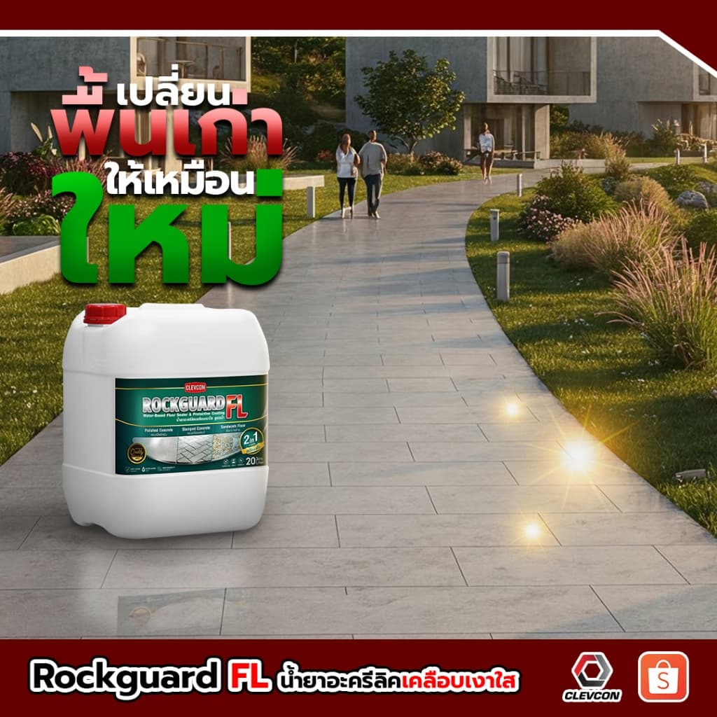 Rockguard FL น้ำยาเคลือบเงาใสกันซึมสูตรน้ำ ทนการเหยียบย่ำ ขนาด 20ลิตร รูปที่ 2