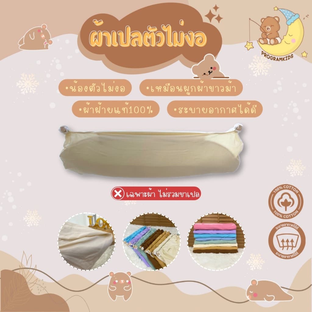 ผ้าเปลตัวไม่งอ พร้อมไม้คาดและเชือก Programkids