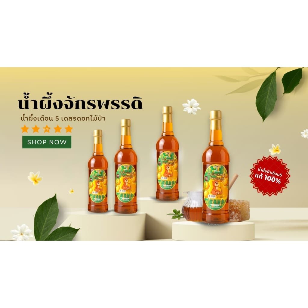 น้ำผึ้งเดือน 5 จักรพรรดิ จากเกสรดอกไม้ป่า ชุด 10 ขวด รูปที่ 6