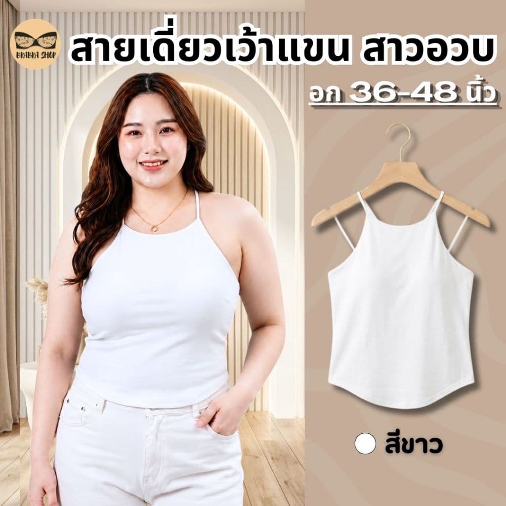 สายเดี่ยวเว้าแขนสาวอวบ สายเดี่ยวสาวอวบ ผ้านื่ม มีบราในตัว ช่วยพรางหุ่น ดูมีเอว รุ่น L1158/L1045 รูปที่ 6