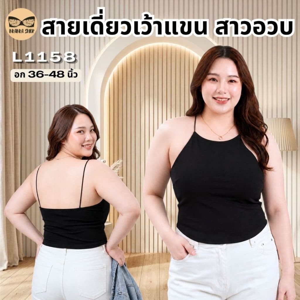 สายเดี่ยวเว้าแขนสาวอวบ สายเดี่ยวสาวอวบ ผ้านื่ม มีบราในตัว ช่วยพรางหุ่น ดูมีเอว รุ่น L1158/L1045 รูปที่ 2