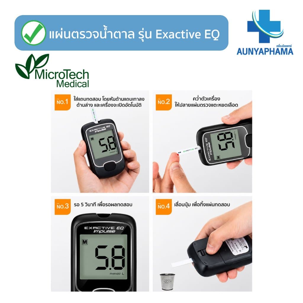 ชุดแผ่นตรวจ+เข็ม ส่งด่วนวัดน้ำตาล Exactive EQ Impulse รูปที่ 7