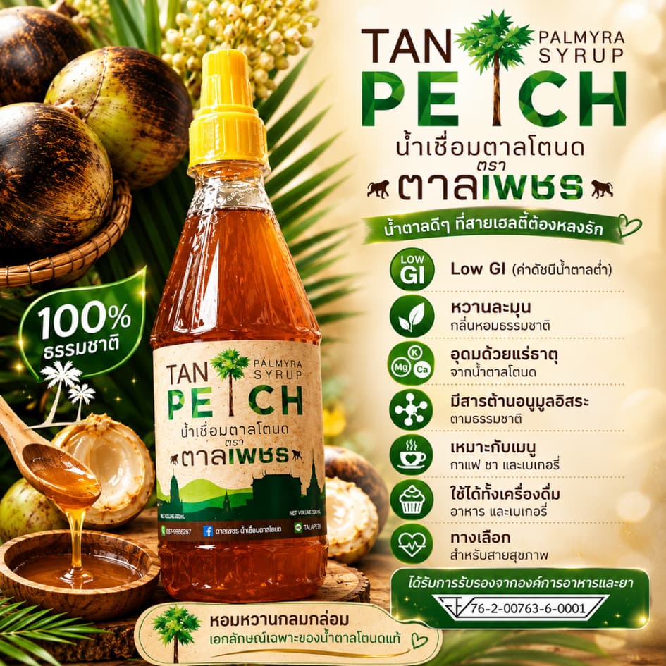 น้ำตาลโตนดแท้ 100% ไซรัปน้ำตาลโตนด ตาลเพชร สำหรับกาแฟ มัทฉะ ชานม ขนม เบเกอรี่ จากเพชรบุรี รูปที่ 3
