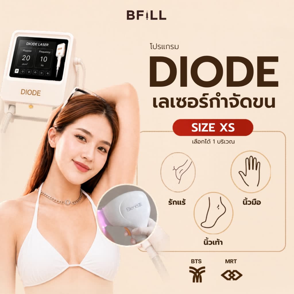 โปรแกรม Hair Removal Diode Size XS (Armpits, Fingers, Toes) รักแร้เนียน ลดตอขน ลดขนคุด  | BFiLL Clinic บีฟิล คลินิก