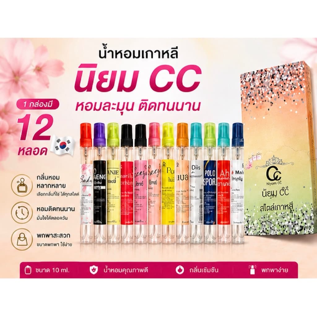 น้ำหอมเกาหลี นิยม CC 10ml 1 กล่อง 12 หลอด 10 มล น้ำหอมพกพา กลิ่นติดทน หอมละมุน น้ำหอมวิเวียน แท้ ใช้งานง่าย รูปที่ 2
