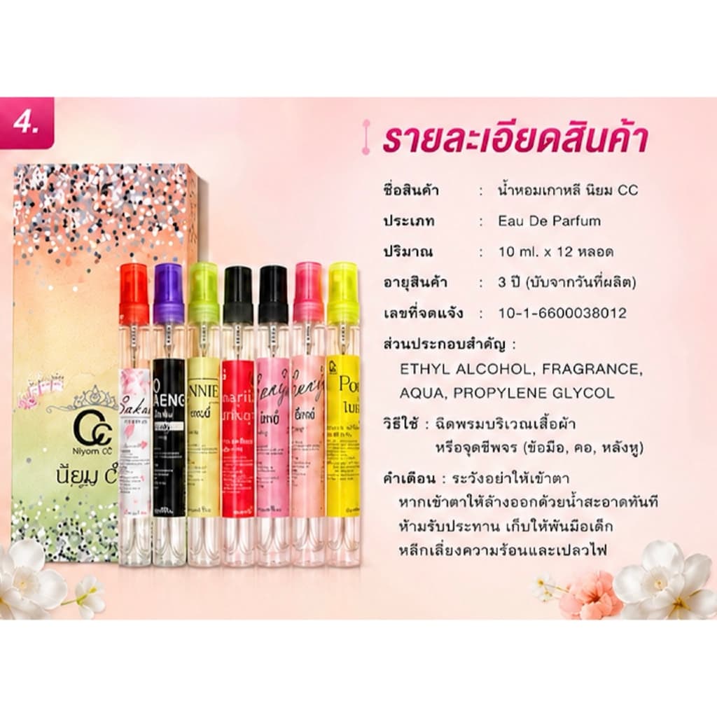 น้ำหอมเกาหลี นิยม CC 10ml 1 กล่อง 12 หลอด 10 มล น้ำหอมพกพา กลิ่นติดทน หอมละมุน น้ำหอมวิเวียน แท้ ใช้งานง่าย รูปที่ 6