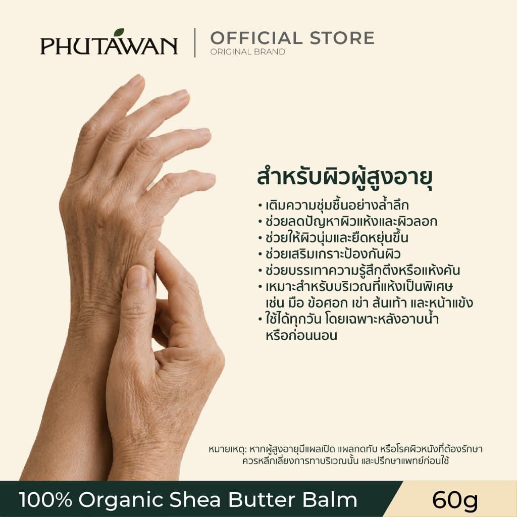 ภูตะวัน เชียร์บัตเตอร์ออแกนิค ใช้ได้ทุกเพศทุกวัย ใช้ได้ตั้งแต่เด็กแรกเกิด 60 กรัม Phutawan Organic Shea Butter รูปที่ 4