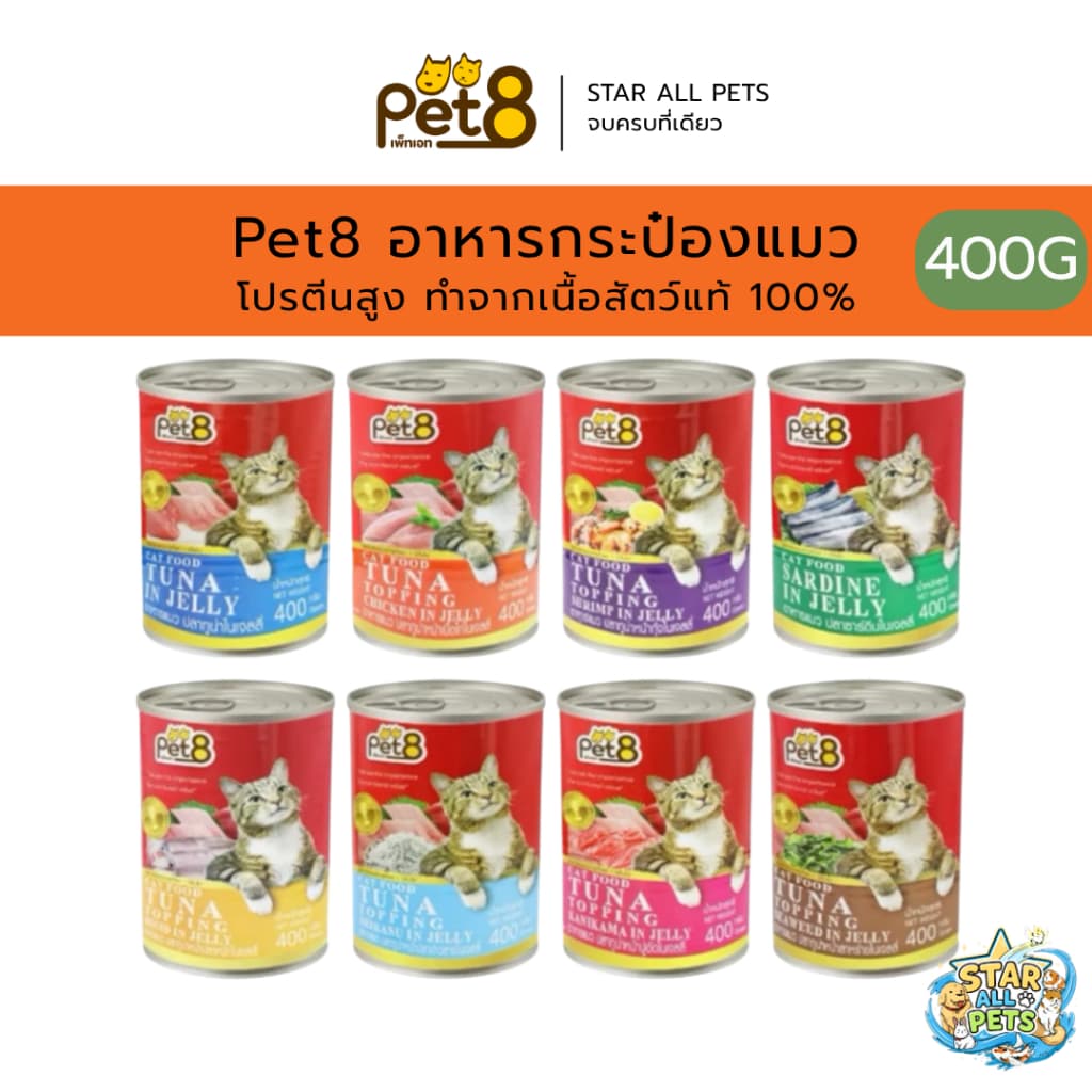 Pet8 อาหารกระป๋อง สำหรับแมว โปรตีนสูง ทำจากเนื้อสัตว์แท้ 100% ขนาด 400g รูปที่ 1