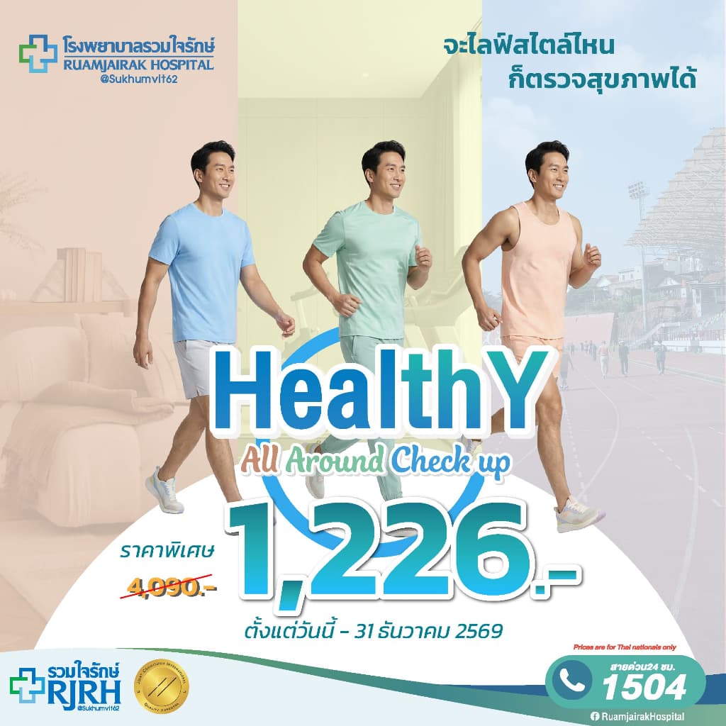 โปรแกรมตรวจสุขภาพ Healthy All Around โรงพยาบาลรวมใจรักษ์ รูปที่ 1
