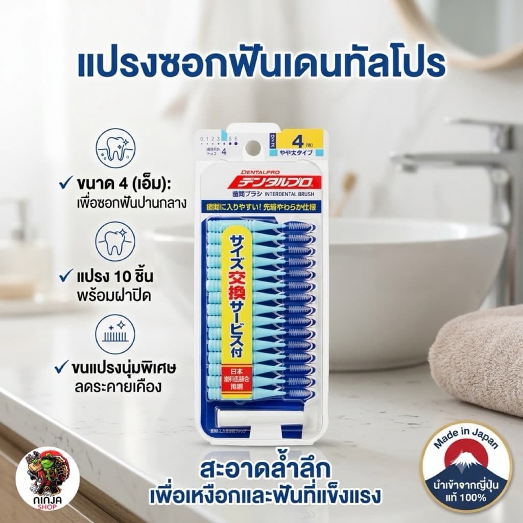 แปรงซอกฟันแบรนด์ Dentalpro จากญี่ปุ่น รูปที่ 6