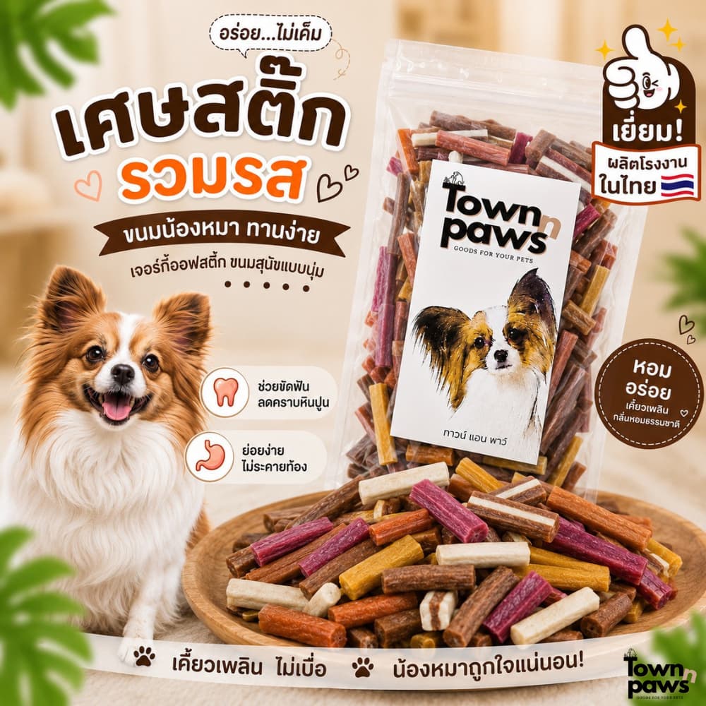 Townnpaws เศษสติ๊ก แบ่งขาย คละแบบ คละรสชาติ ขนมสุนัข ไซลิทอล ขนมหมา แท่งแบบนิ่ม ให้เป็นรางวัล หมาชอบ รูปที่ 2
