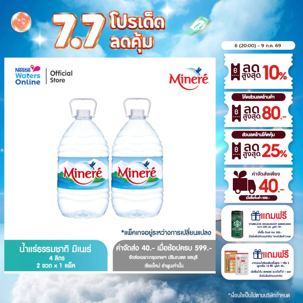 [จัดส่งกรุงเทพฯ ปริมณฑล ชลบุรี เชียงใหม่ ลำพูน] น้ำแร่ธรรมชาติมิเนเร่ 4ล. รูปที่ 1