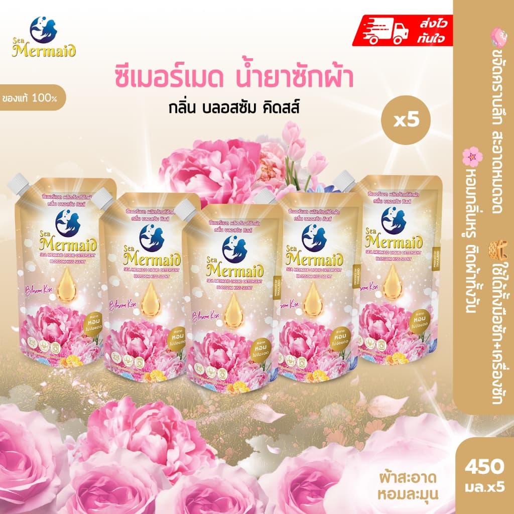 ใหม่! Sea Mermaid น้ำยาซักผ้า 450 มล.x5 กลิ่น Blossom Kiss สะอาดหอม สูตรเข้มข้น หอมพรีเมี่ยม ไม่ง้อแดด รูปที่ 1