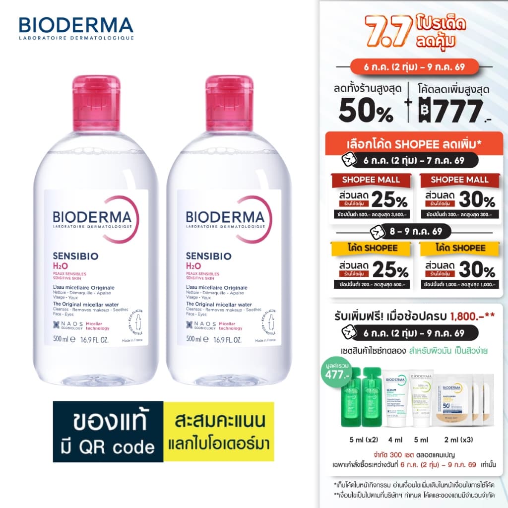 Bioderma Sensibio H2O ไมเซล่าคลีนซิ่งวอเตอร์ สำหรับผิวแพ้ ระคายง่าย 500 มล. ฝาธรรมดา 2 ขวด