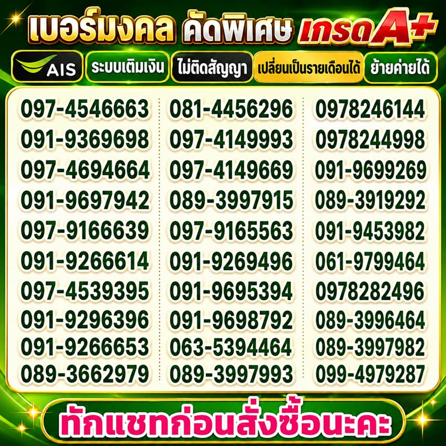 เบอร์มงคล คัดพิเศษ เกรดA+ Ais เติมเงิน รูปที่ 2