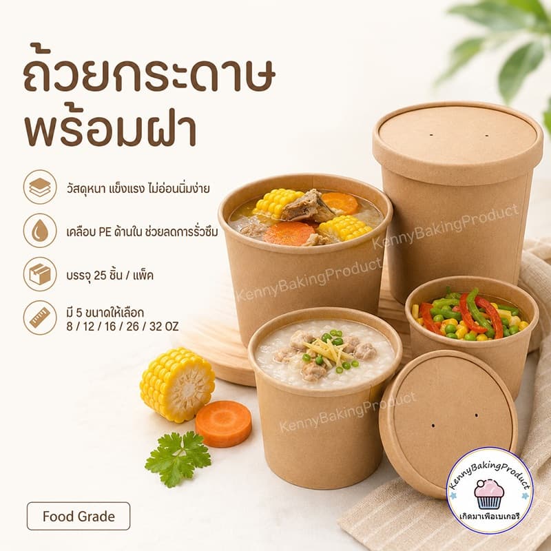 ถ้วยกระดาษ พร้อมฝา 25ชิ้น/แพค 5ขนาด! กันน้ำมัน กันน้ำ และกันรั่ว กระดาษคราฟท์เกรดอาหาร ถ้วยกระดาษคราฟท์ รูปที่ 1
