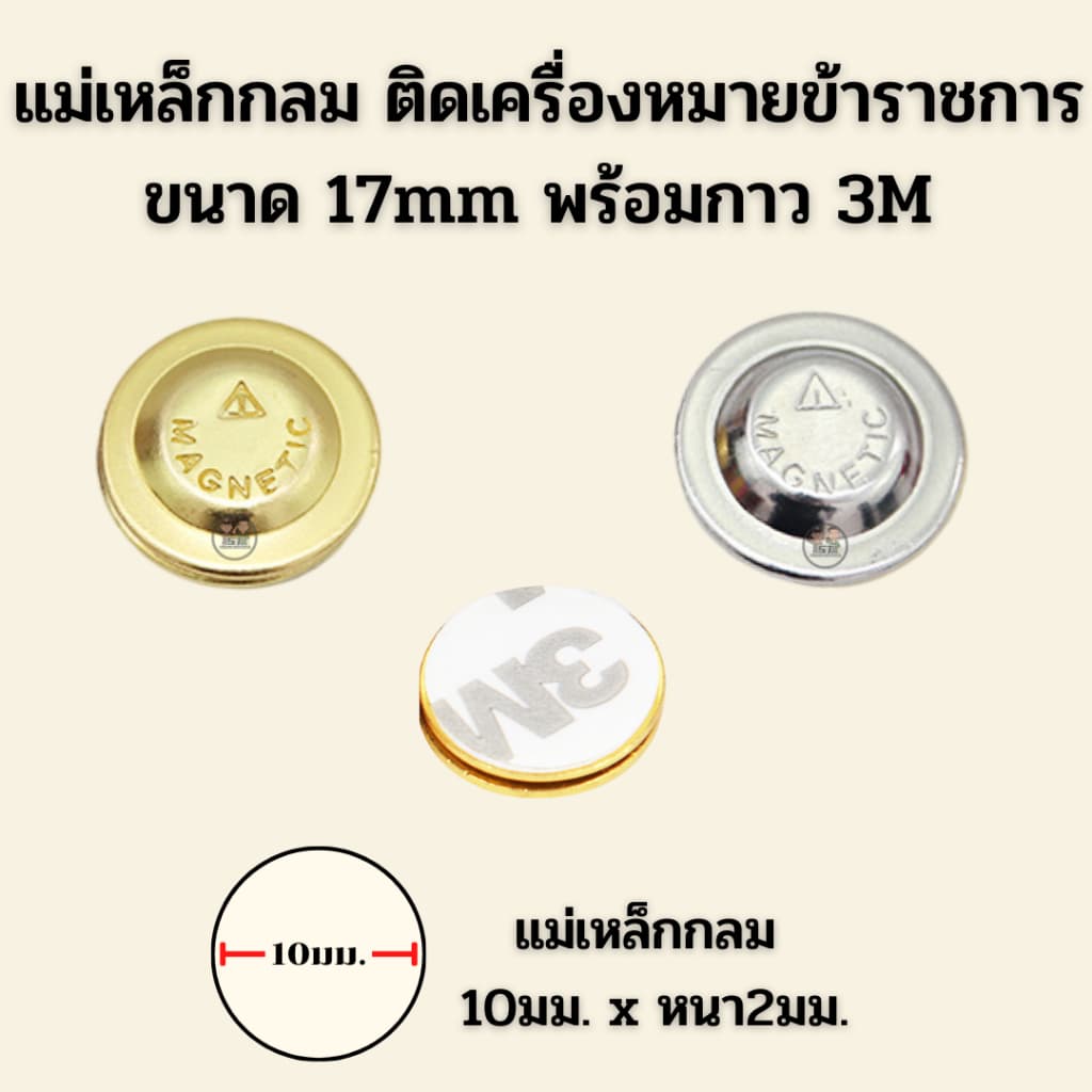 ⭐ชุดแม่เหล็กกลม ชุบทอง/ชุบเงิน 17mm พร้อมแผ่นเหล็ก กาว3M ⭐ รูปที่ 1