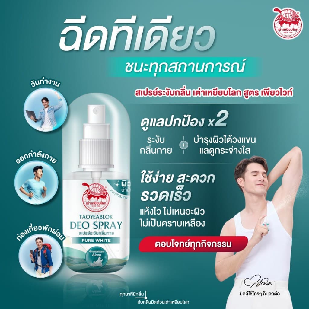 เต่าเหยียบโลก สเปรย์ ระงับกลิ่นกาย 50 ml. 3 สูตร กลิ่นหอม แห้งสบาย 0% แอลกอฮอล์ รูปที่ 4