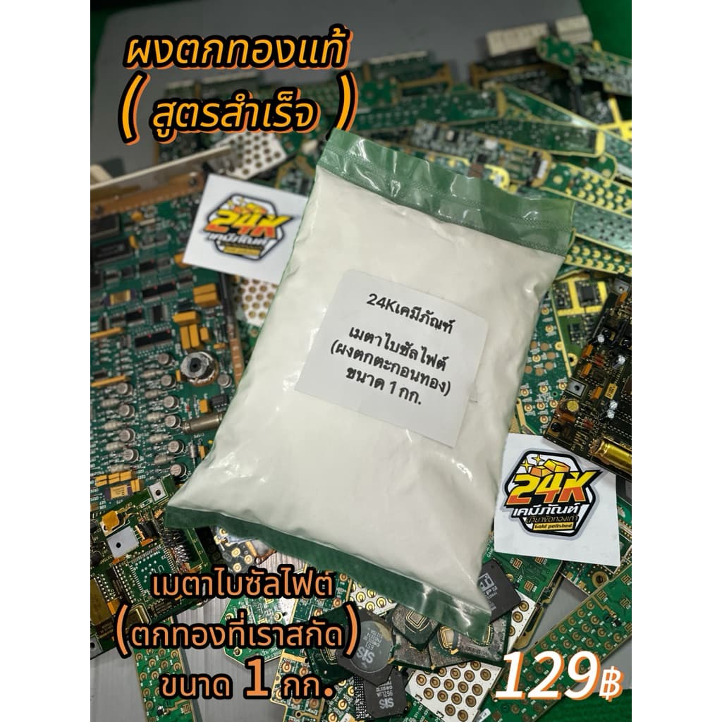 ผงตกทองแท้ เมตาไบซัลไฟต์(สูตรตกเร็ว)