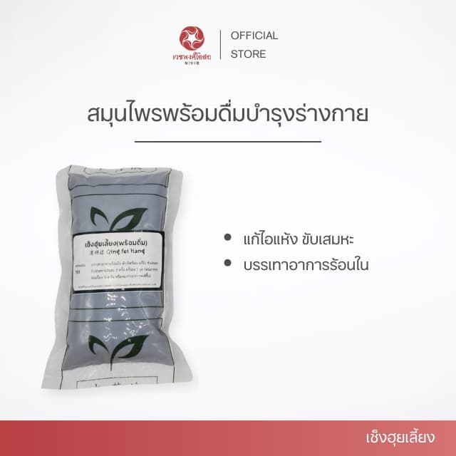 Vejpongosot เช็งฮุ่ยเลี้ยง พร้อมดื่ม ขนาด 200 cc. รูปที่ 2