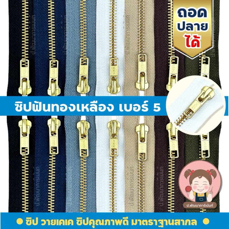 YKK ซิปฟันทองเหลือง ซิปยีนส์ถอดได้ อย่างดี ความยาว 10นิ้ว-28นิ้ว รูปที่ 1