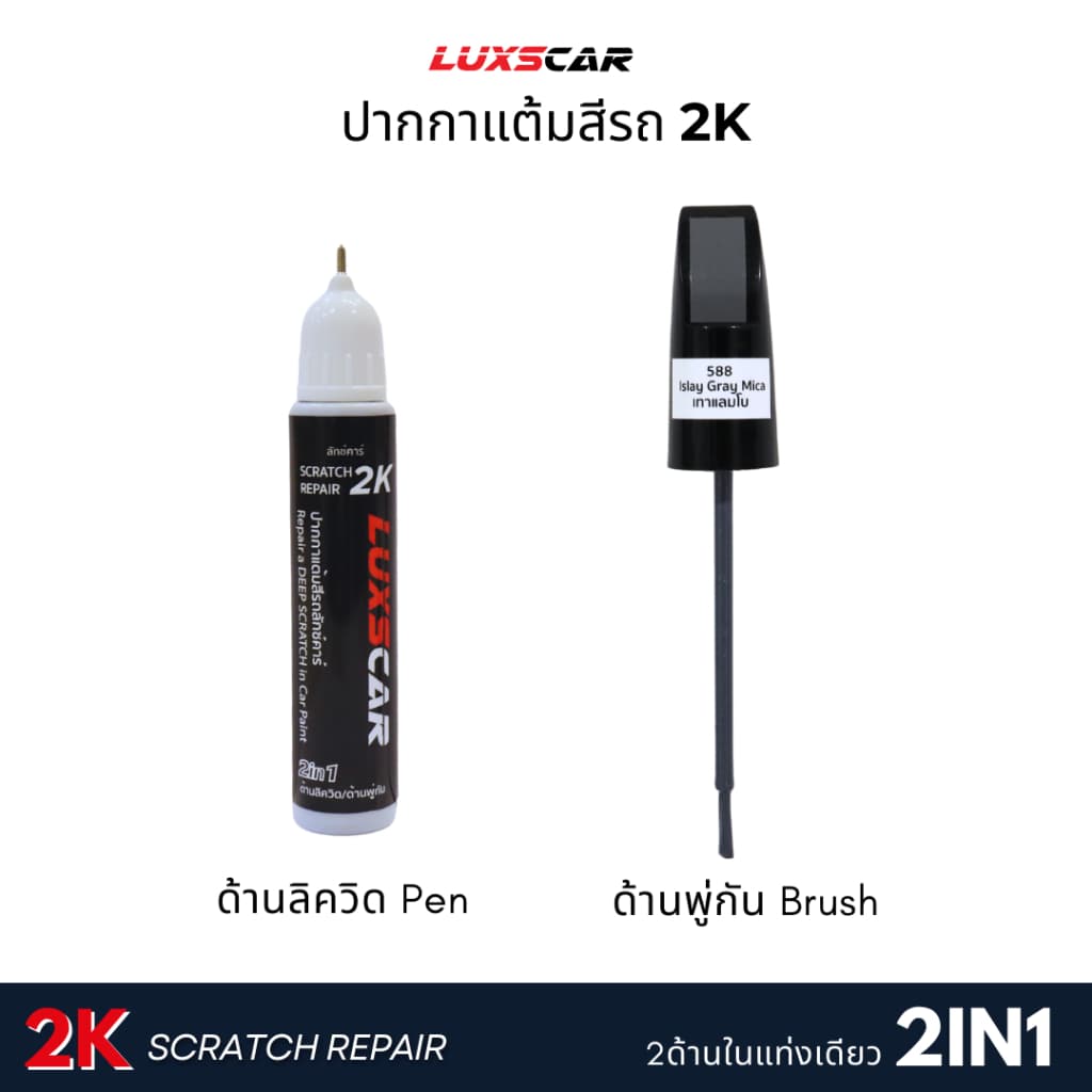 Luxscar ชุดสีแต้มรถ 2K TOUCH UP PAINT 4in1 สีรถอีซูซุ Isuzu สีตรงรหัส รูปที่ 5
