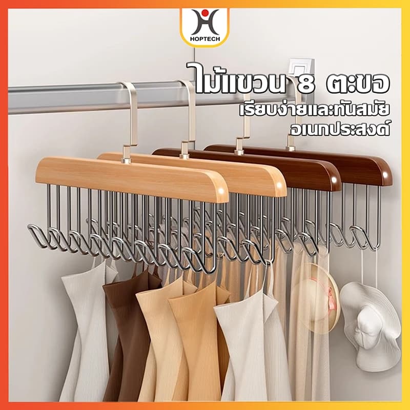 ที่แขวนไม้เนื้อแข็ง 8 ตะขอ ประหยัดพื้นที่ใช้ง่าย เหมาะสำหรับแขวน เสื้อกล้าม หมวก รูปที่ 1
