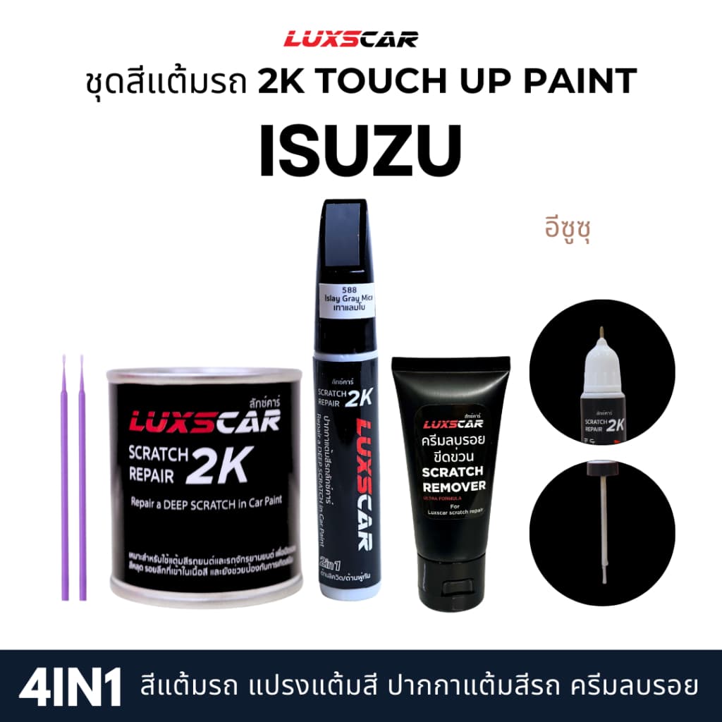 Luxscar ชุดสีแต้มรถ 2K TOUCH UP PAINT 4in1 สีรถอีซูซุ Isuzu สีตรงรหัส รูปที่ 1