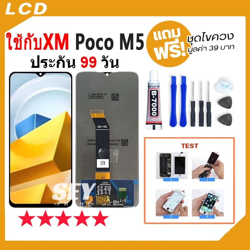 หน้าจอ LCD Display จอ + ทัช ใช้กับ Xiaomi Poco M5 อะไหล่มือถือ pocoM5 จอพร้อมทัชสกรีน แถมไขควง รูปที่ 1
