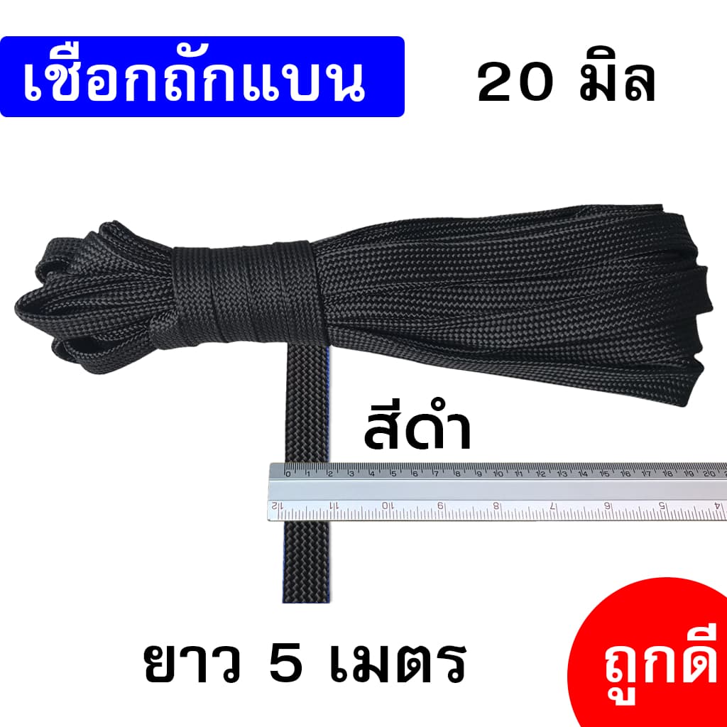 เชือกถักแบน เส้นใหญ่ 20 มิล ความยาว 5 เมตร ถูกดี มีมาตรฐาน ผูกเปล มัดของแข็งแรง รูปที่ 2