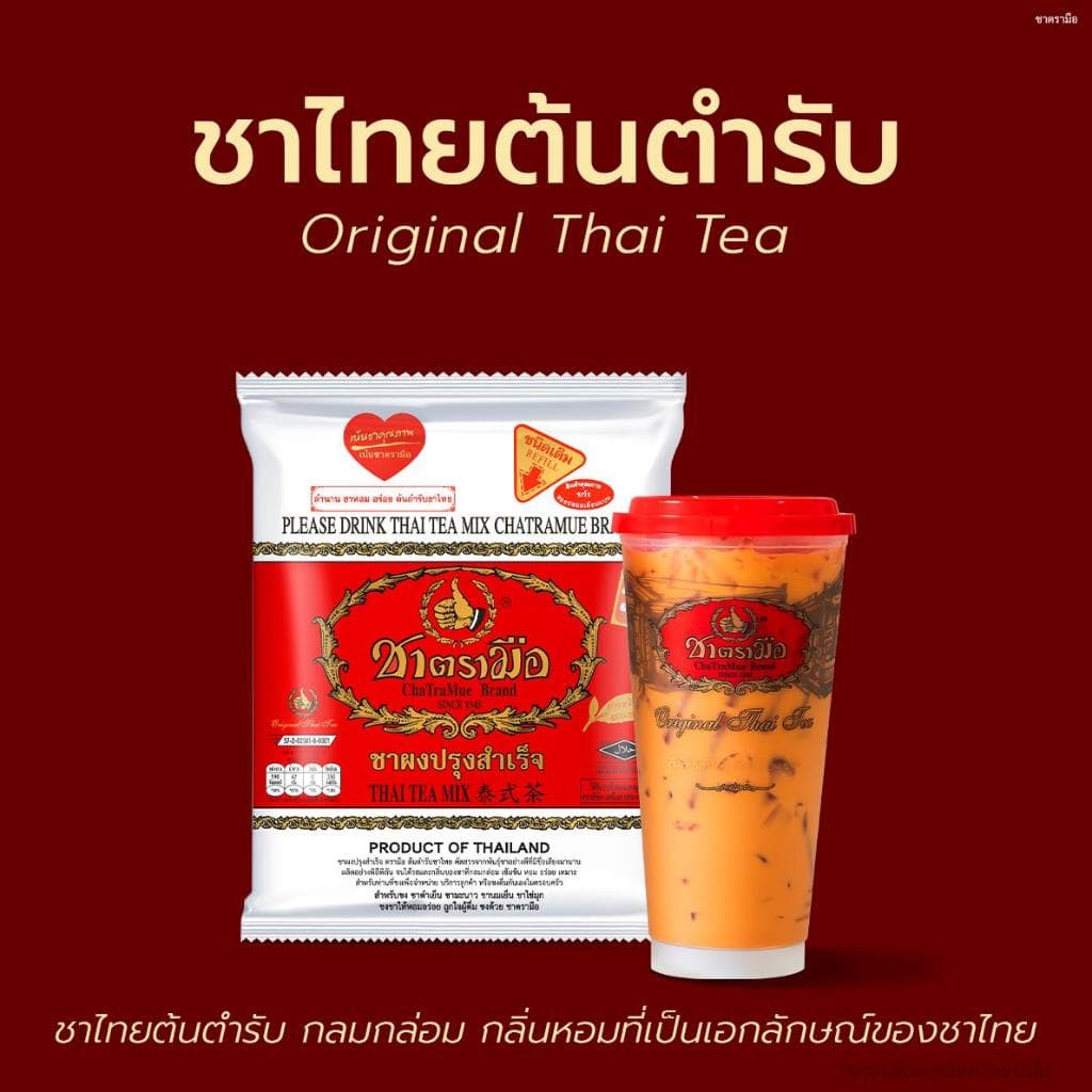 ชาตรามือ ชาผงปรุงสำเร็จฉลากแดง เขียวและทอง ขนาด 400 กรัม รูปที่ 5