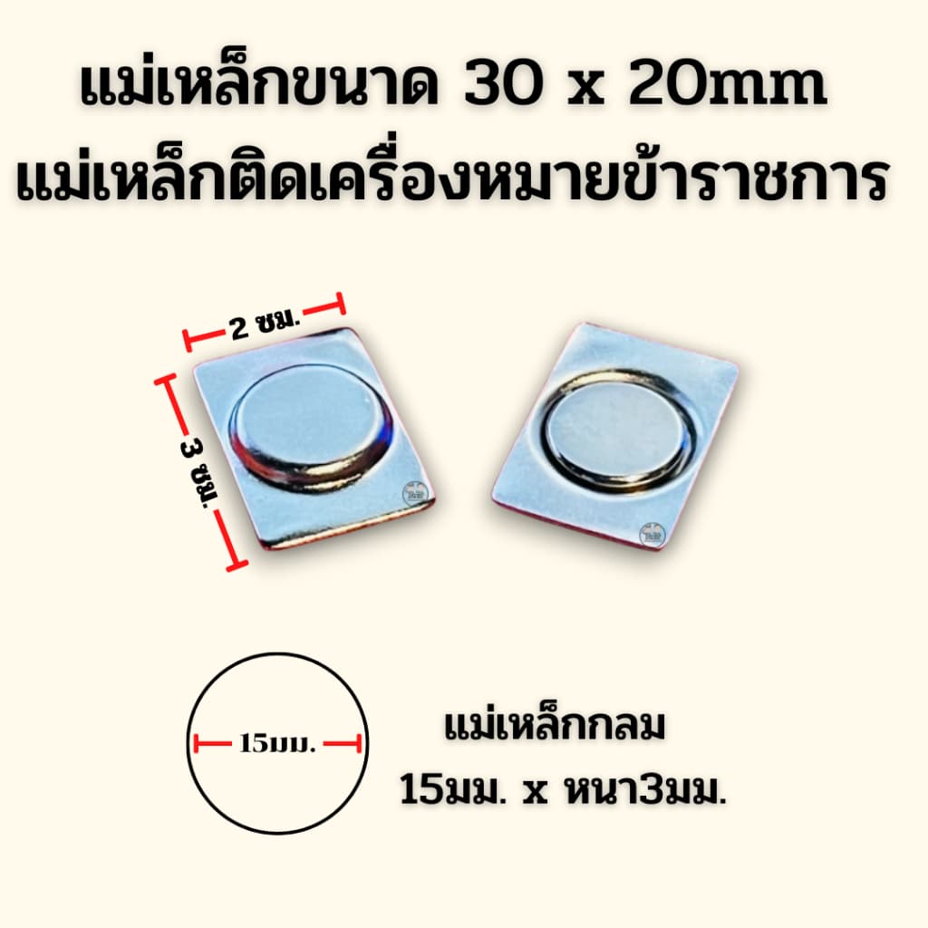 ⭐แม่เหล็ก 1ช่อง ขนาด 30x20 mm ติดเครื่องหมายข้าราชการ ⭐ รูปที่ 1