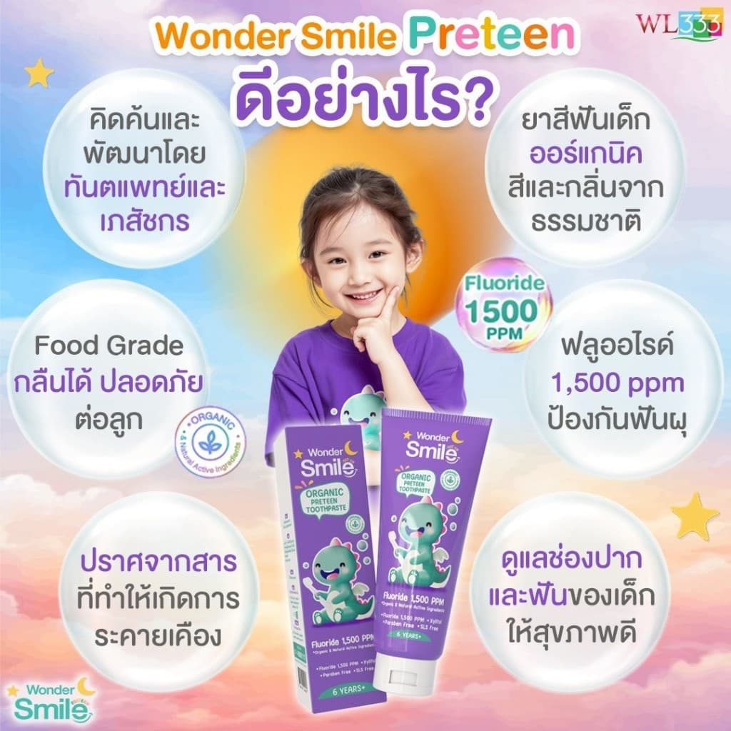 Wonder Smile Preteen 1 แถม 1 ยาสีฟัน ออแกนิค ยาสีฟันเด็ก กลืนได้ วันเดอร์สไมด์ ยาสีฟันม่วง 1500 ppm รูปที่ 5