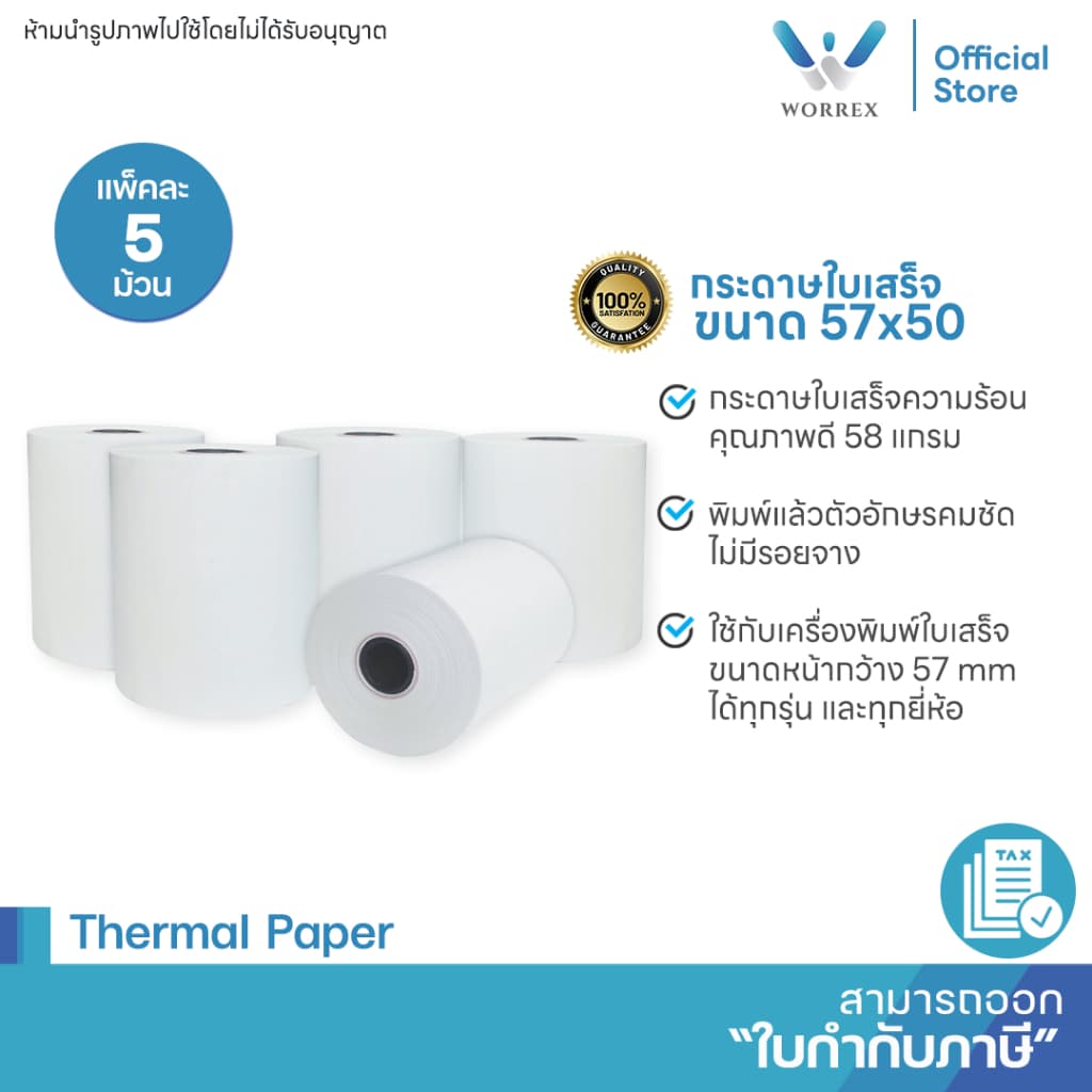 WORREX กระดาษความร้อน กระดาษพิมพ์สลิป ใบเสร็จรับเงิน 57*50 คุณภาพดีเยี่ยม รูปที่ 2