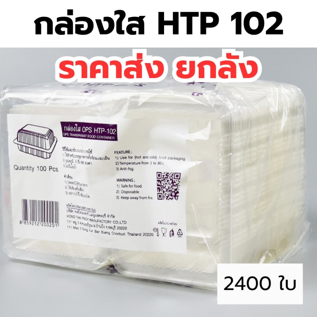 กล่องใส OPS HTP 102 *ขายยกลัง* 1ลัง/24แพ็ค กล่องใส่อาหาร กล่องเบเกอรี่ กล่องข้าว ไม่เป็นไอน้ำ food grade รูปที่ 1