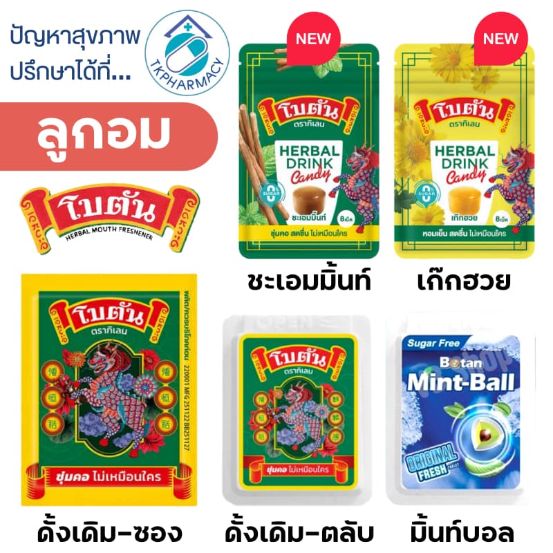 Botan โบตัน ลูกอมโบตัน / โบตัน ลูกอมรสเก๊กฮวย / โบตัน ลูกอมรสชะเอม รูปที่ 1