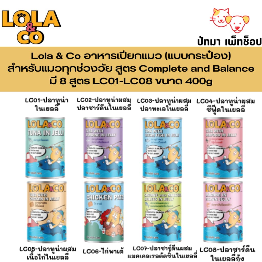 Lola & Co อาหารเปียกแมว สำหรับแมวทุกช่วงวัย สูตร Complete and Balance 400g. รูปที่ 1