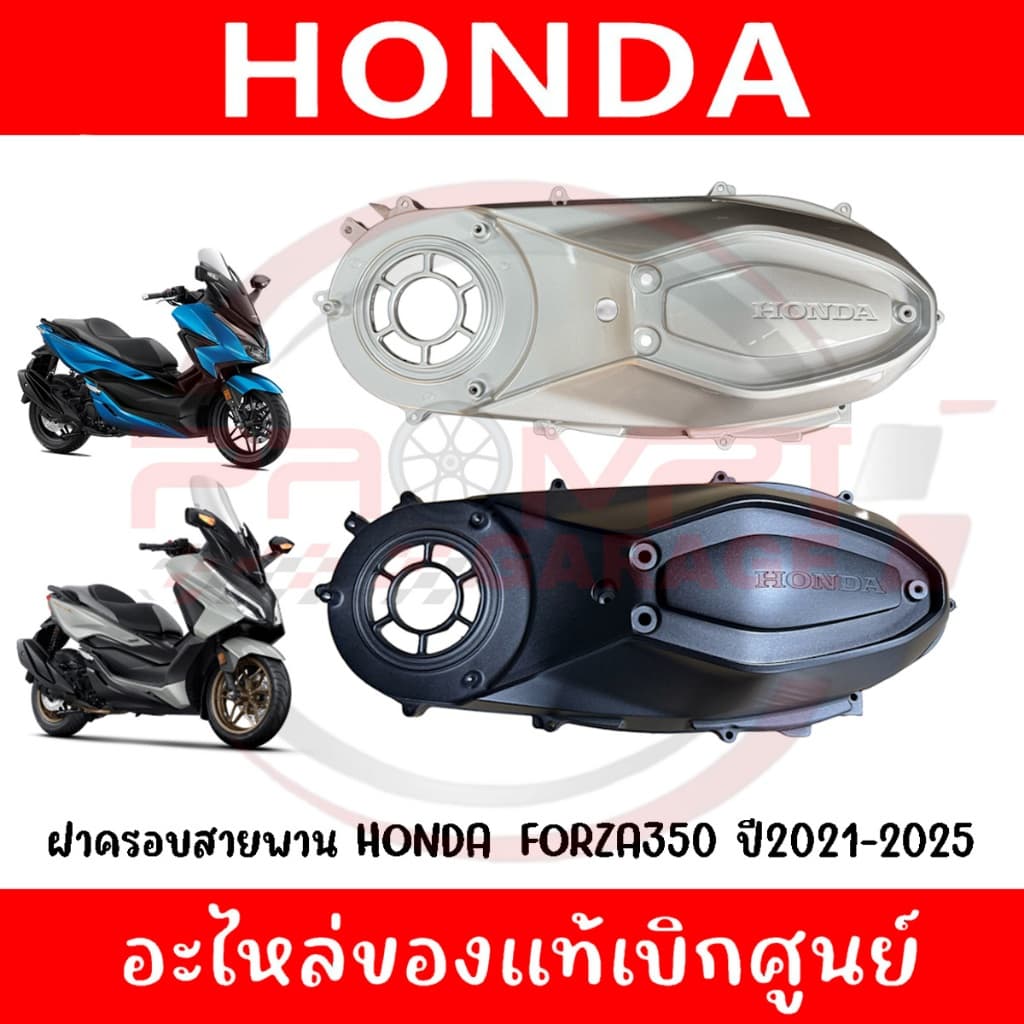 ฝาครอบแคร้ง FORZA350, ADV350 รหัส 11341-K1B-T00,11341-K1B-T20 แท้ศูนย์ รูปที่ 1